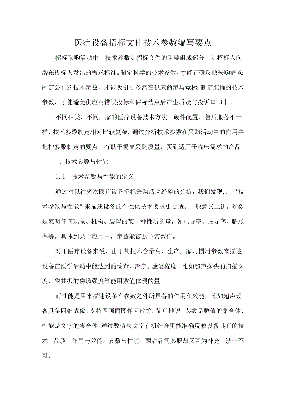医疗设备招标文件技术参数编写要点.docx_第1页
