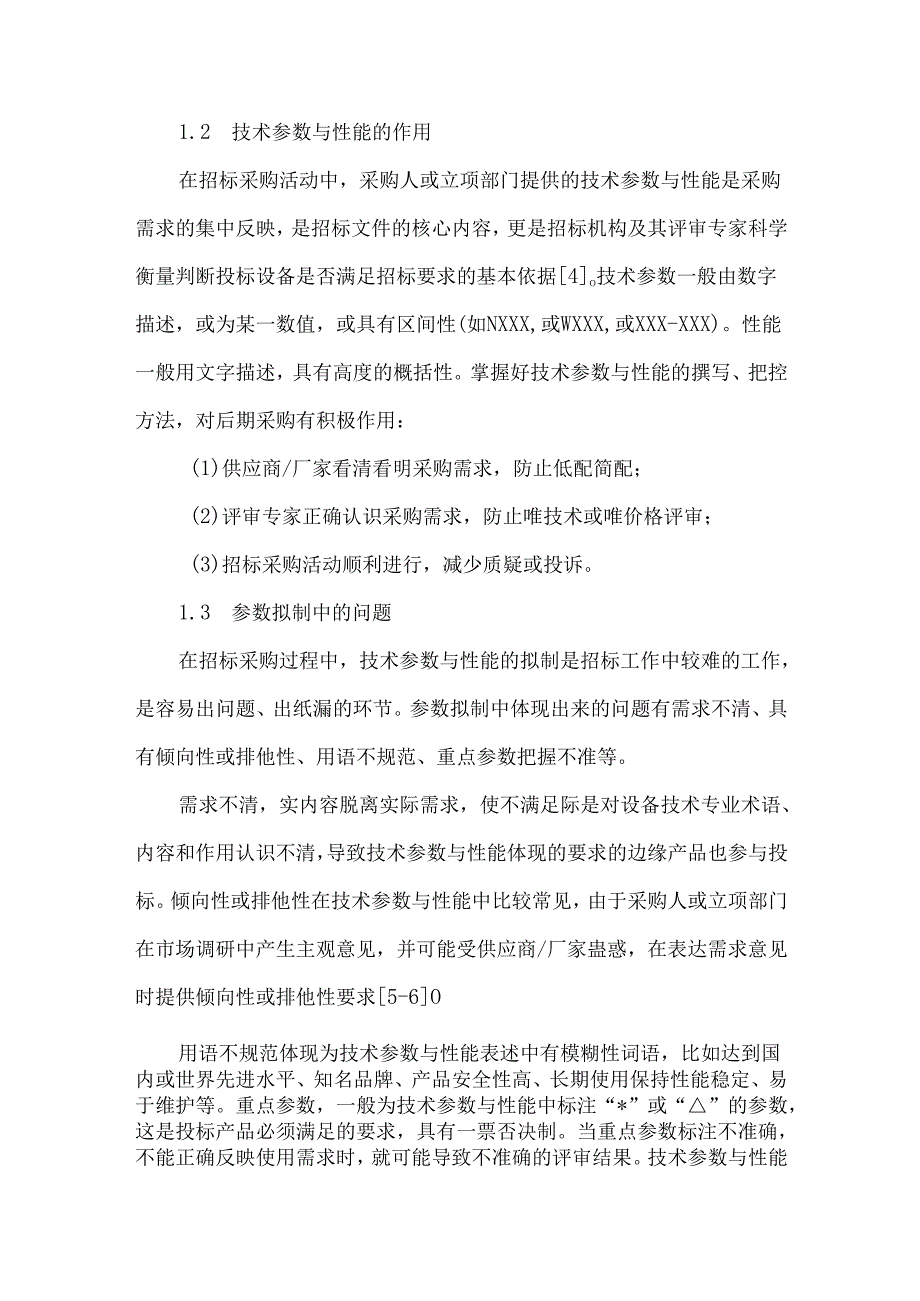 医疗设备招标文件技术参数编写要点.docx_第2页