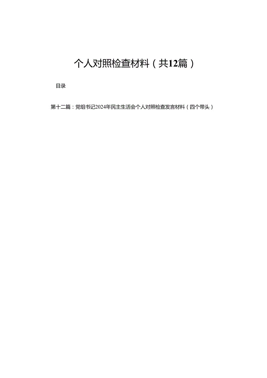 银行行长（四个带头）2025民主生活会个人对照检查材料(12篇).docx_第1页