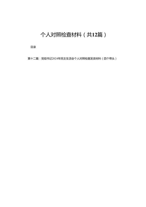 银行行长（四个带头）2025民主生活会个人对照检查材料(12篇).docx