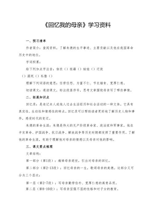 《回忆我的母亲》学习资料 (1).docx