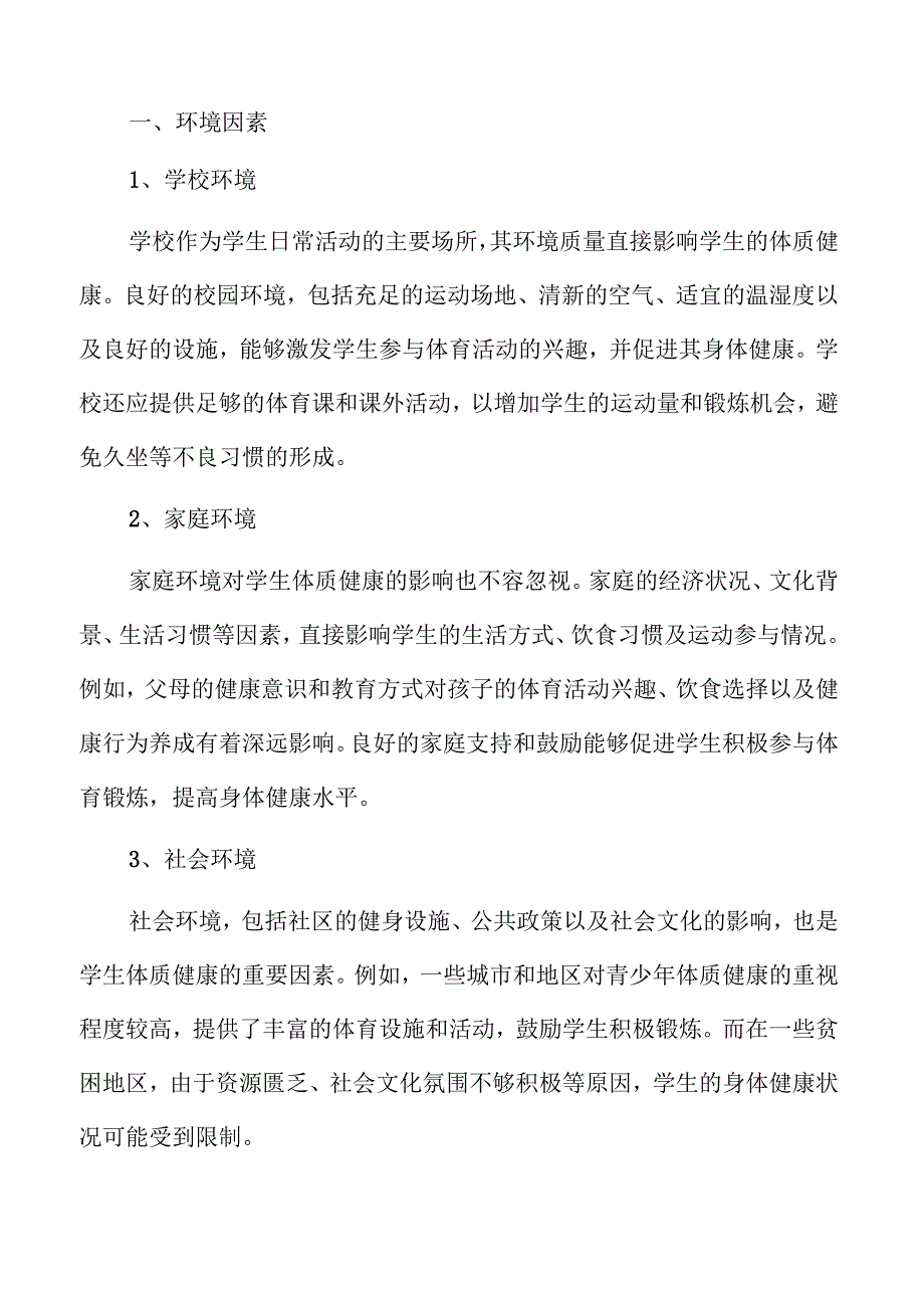 提升学生体质健康水平的体育教育实施方案.docx_第2页