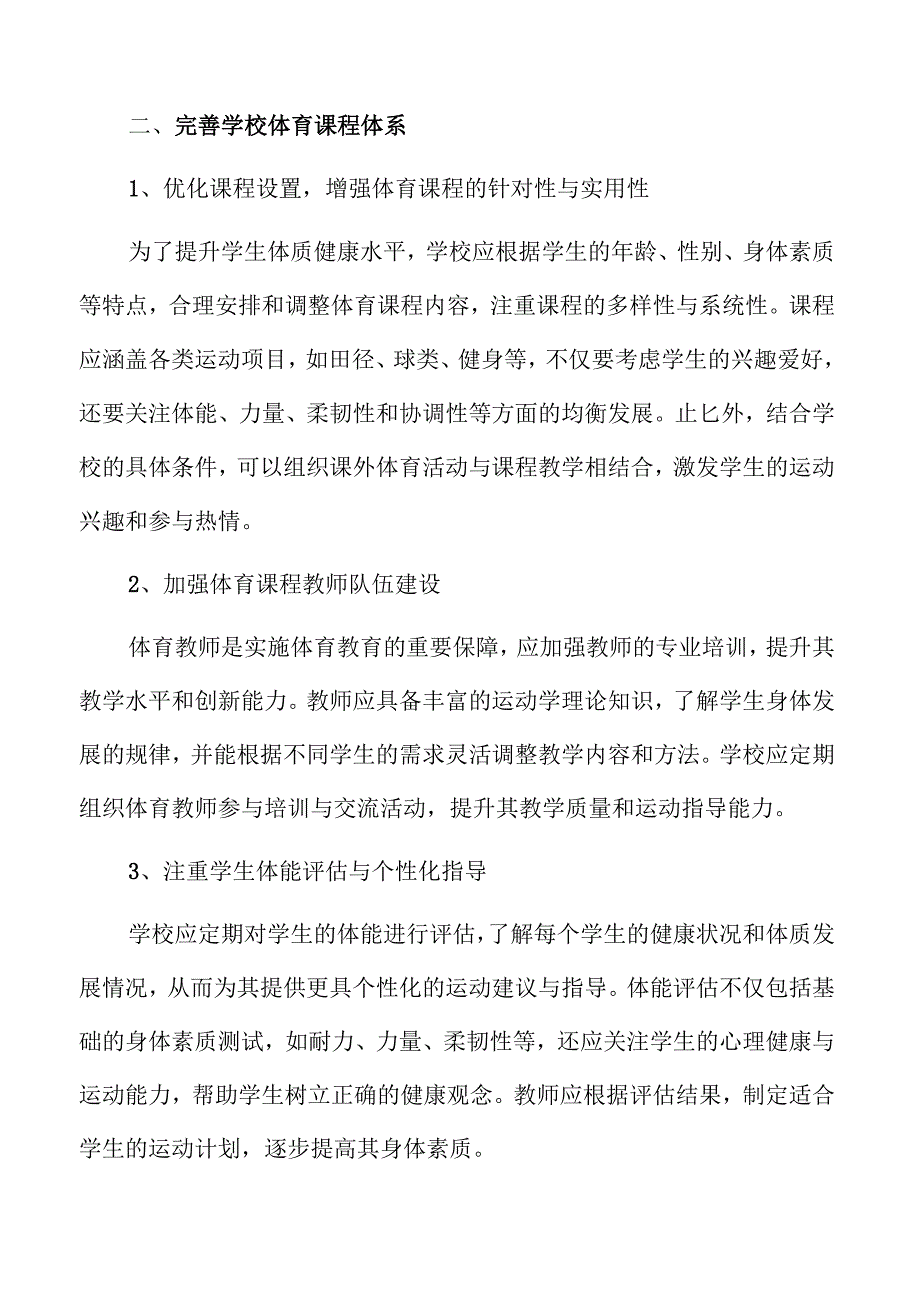 提升学生体质健康水平的体育教育实施方案.docx_第3页