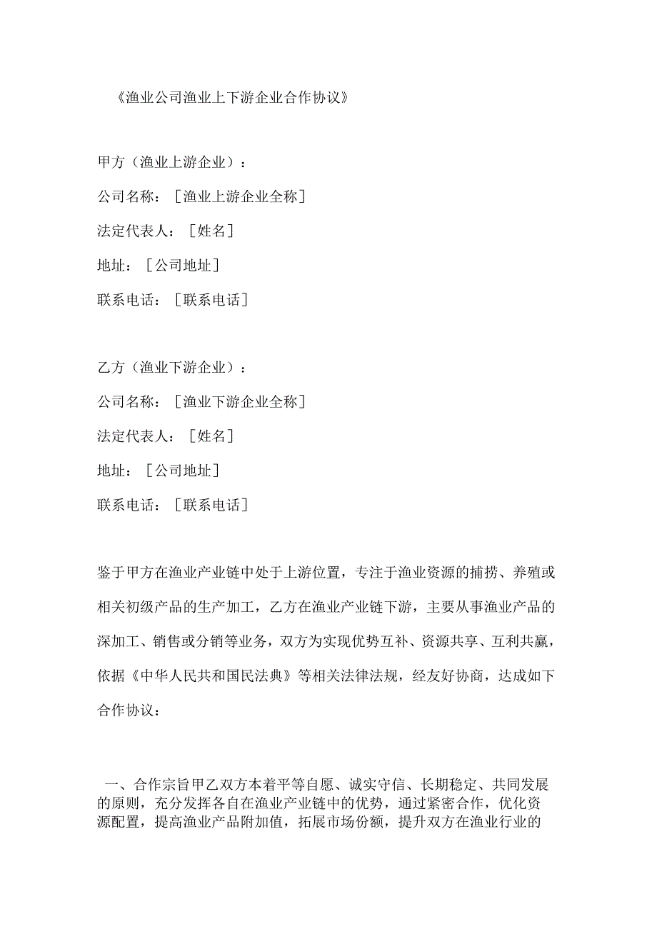 渔业公司渔业上下游企业合作协议.docx_第1页