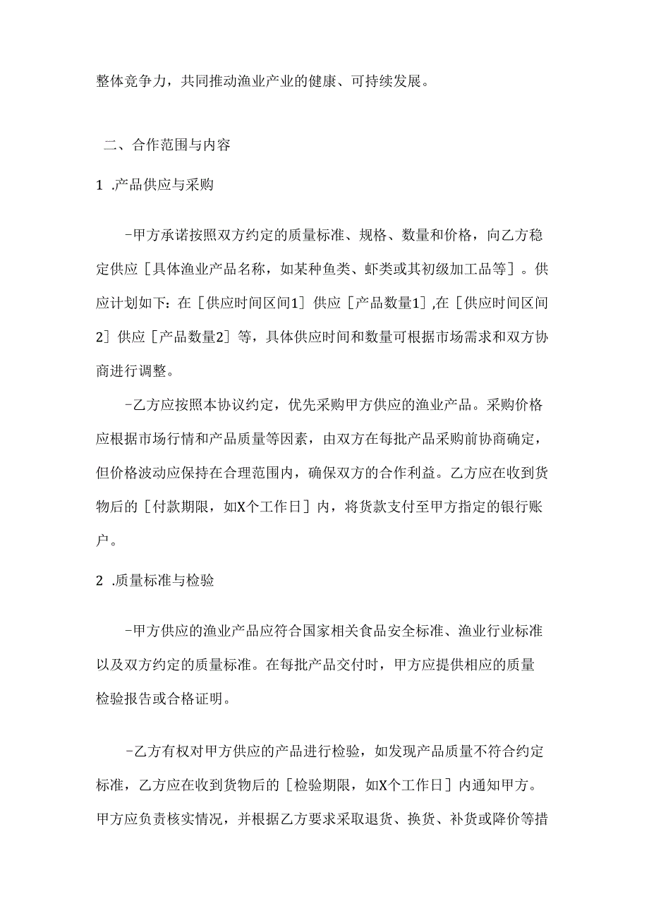 渔业公司渔业上下游企业合作协议.docx_第2页