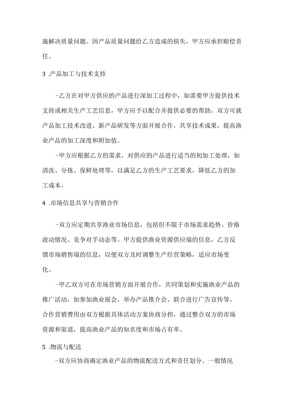 渔业公司渔业上下游企业合作协议.docx_第3页
