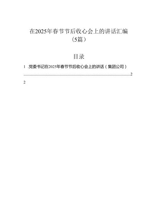 在2025年节节后收心会上的讲话汇编（5篇）.docx