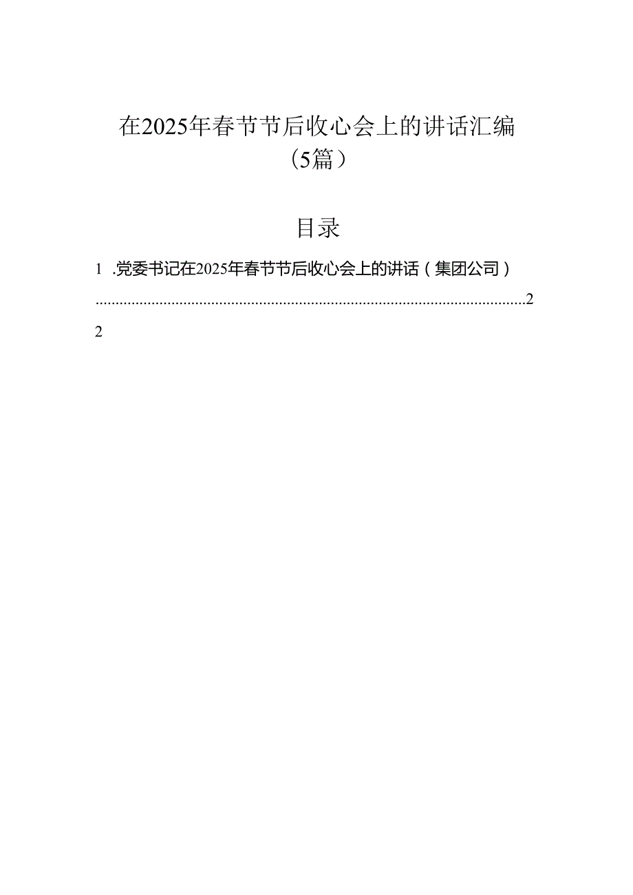 在2025年节节后收心会上的讲话汇编（5篇）.docx_第1页