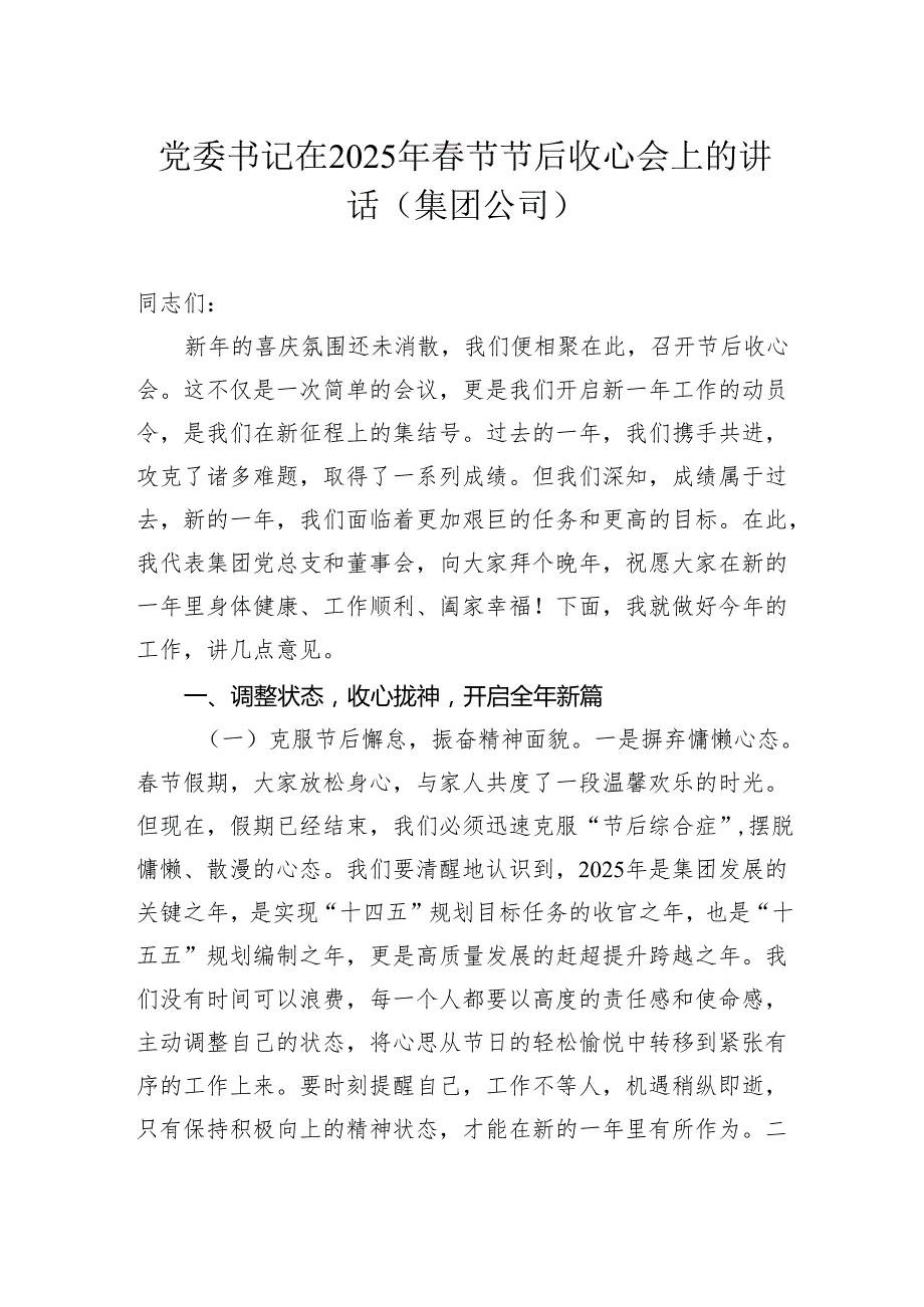在2025年节节后收心会上的讲话汇编（5篇）.docx_第2页