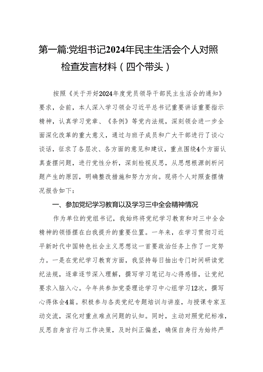 党组书记2024年民主生活会个人对照检查发言材料（四个带头）(精编10篇).docx_第2页