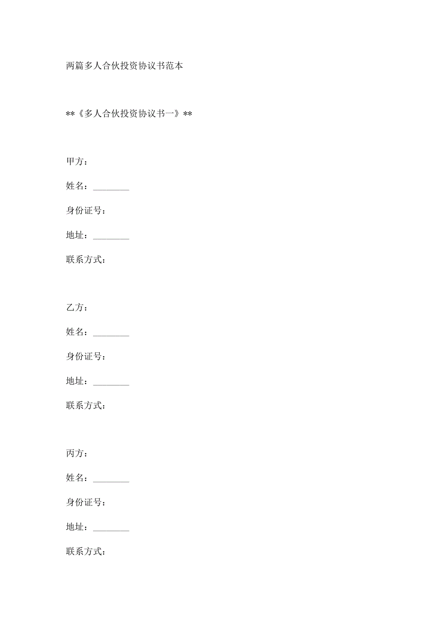 两篇多人合伙投资协议书范本.docx_第1页