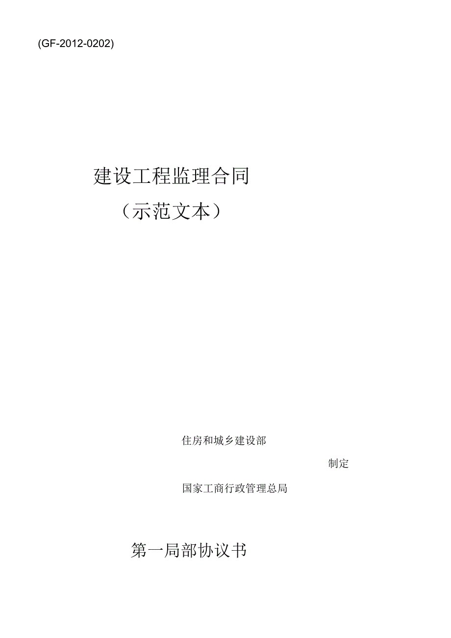 X年新版建设工程监理合同(GFXXXX0202).docx_第1页