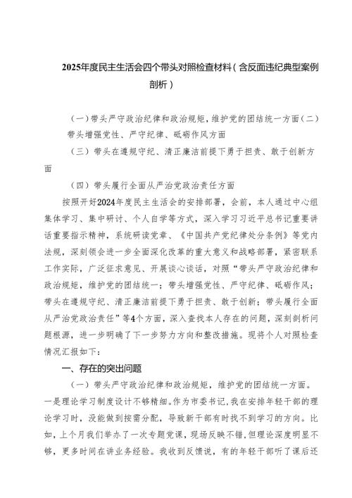 （9篇）2025民主生活会四个带头对照检查材料（含反面违纪典型案例剖析）详细.docx