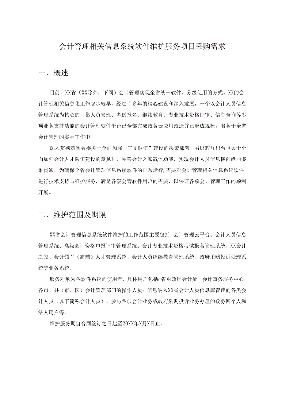 会计管理相关信息系统软件维护服务项目采购需求.docx_第1页