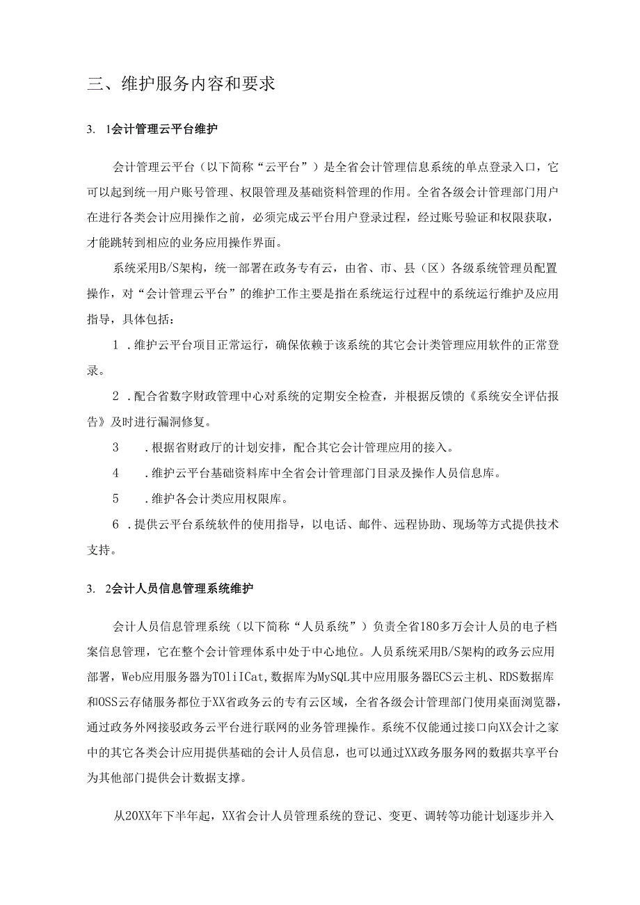 会计管理相关信息系统软件维护服务项目采购需求.docx_第2页