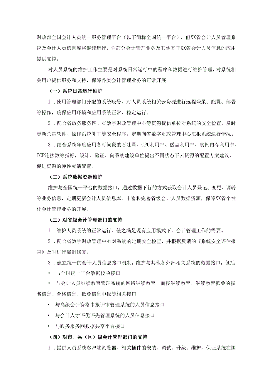 会计管理相关信息系统软件维护服务项目采购需求.docx_第3页