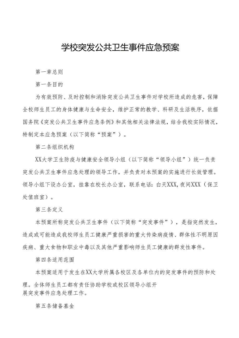 六篇大学传染病突发公共卫生事件应急预案.docx_第1页