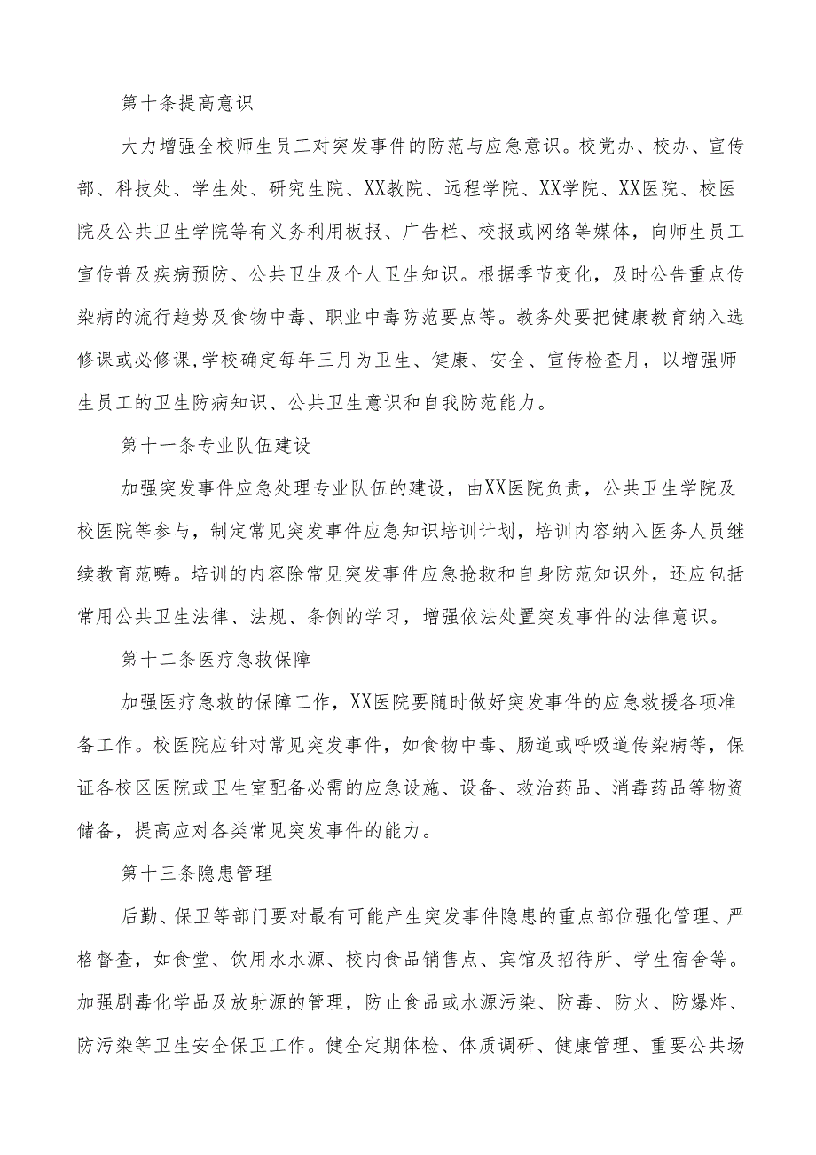 六篇大学传染病突发公共卫生事件应急预案.docx_第3页