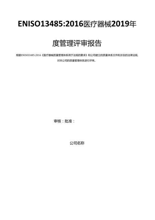 医疗器械管理评审报告全套资料.docx
