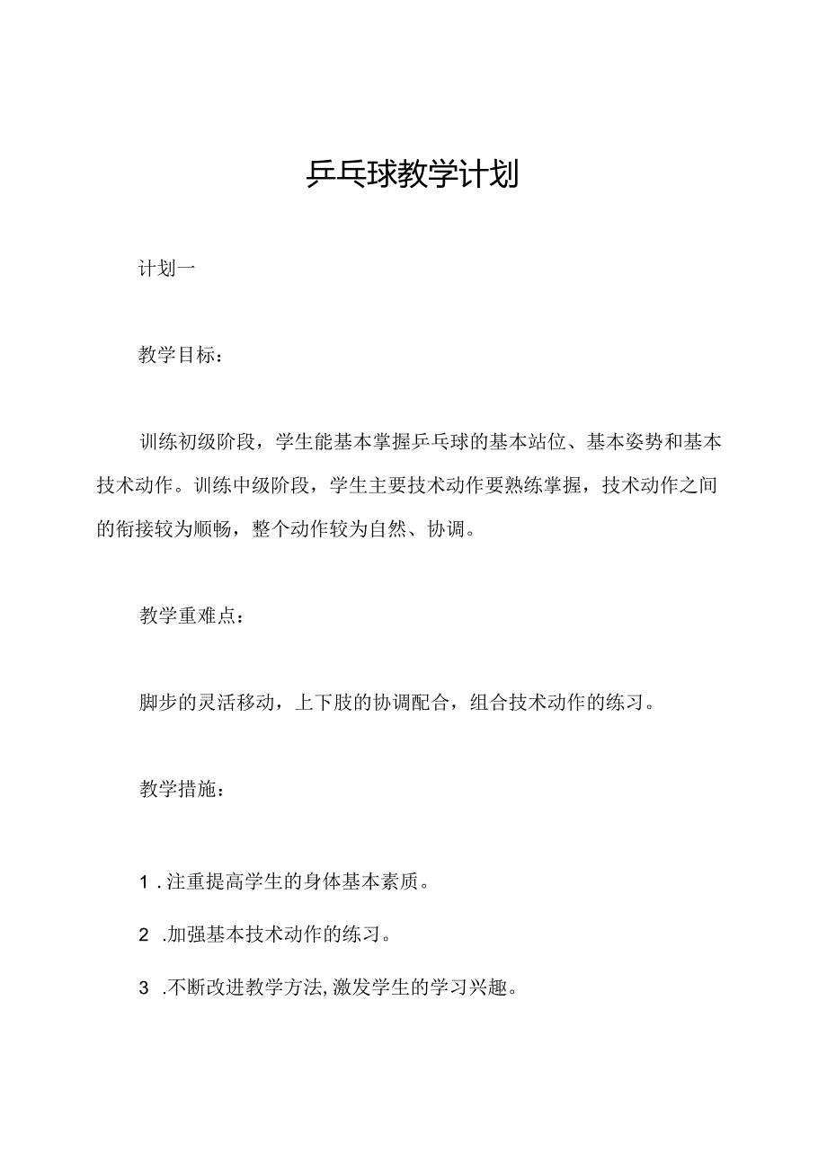 乒乓球教学计划.docx_第1页