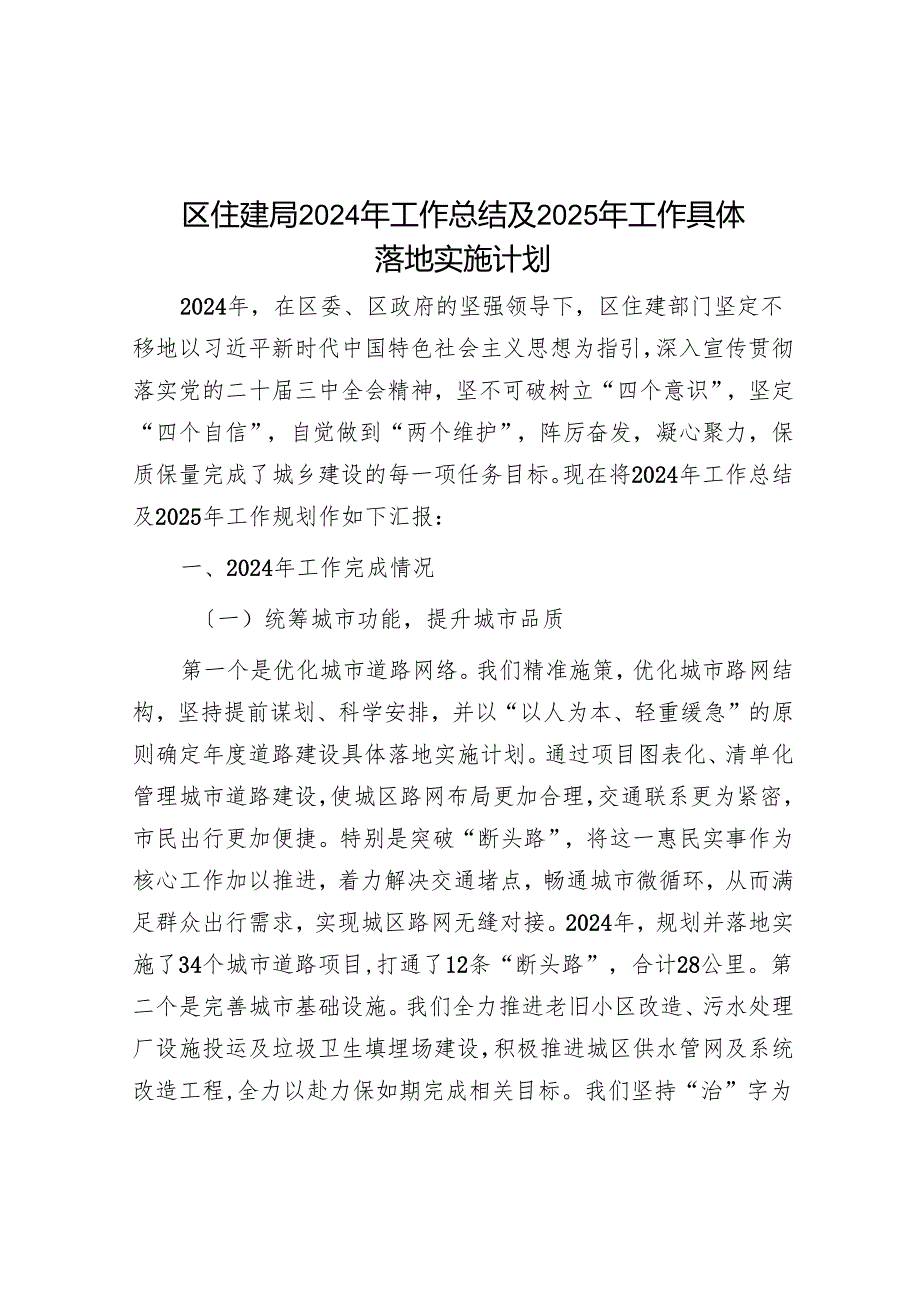 区住建局2024年工作总结及2025年工作计划.docx_第1页