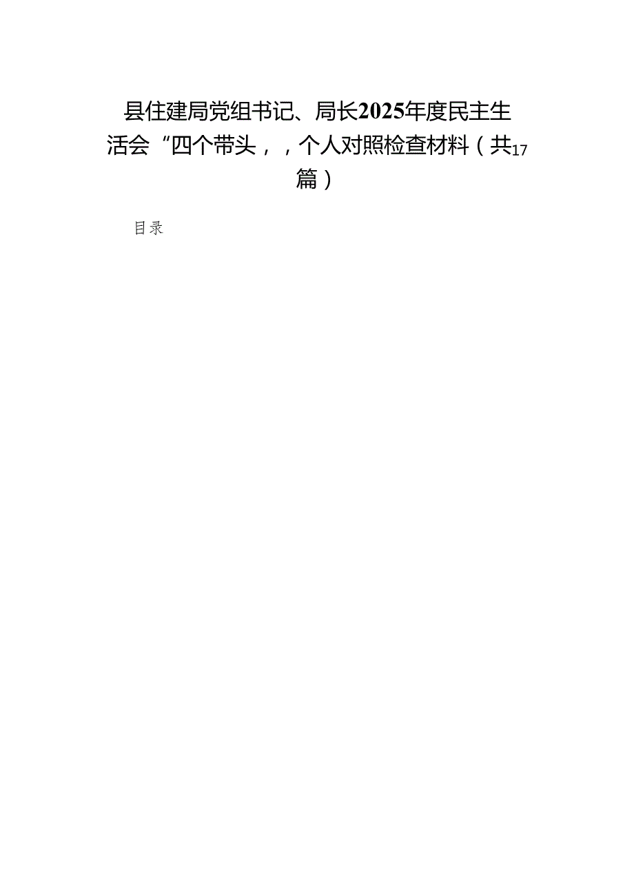 县住建局党组书记、局长2025民主生活会“四个带头”个人对照检查材料（17篇）.docx_第1页