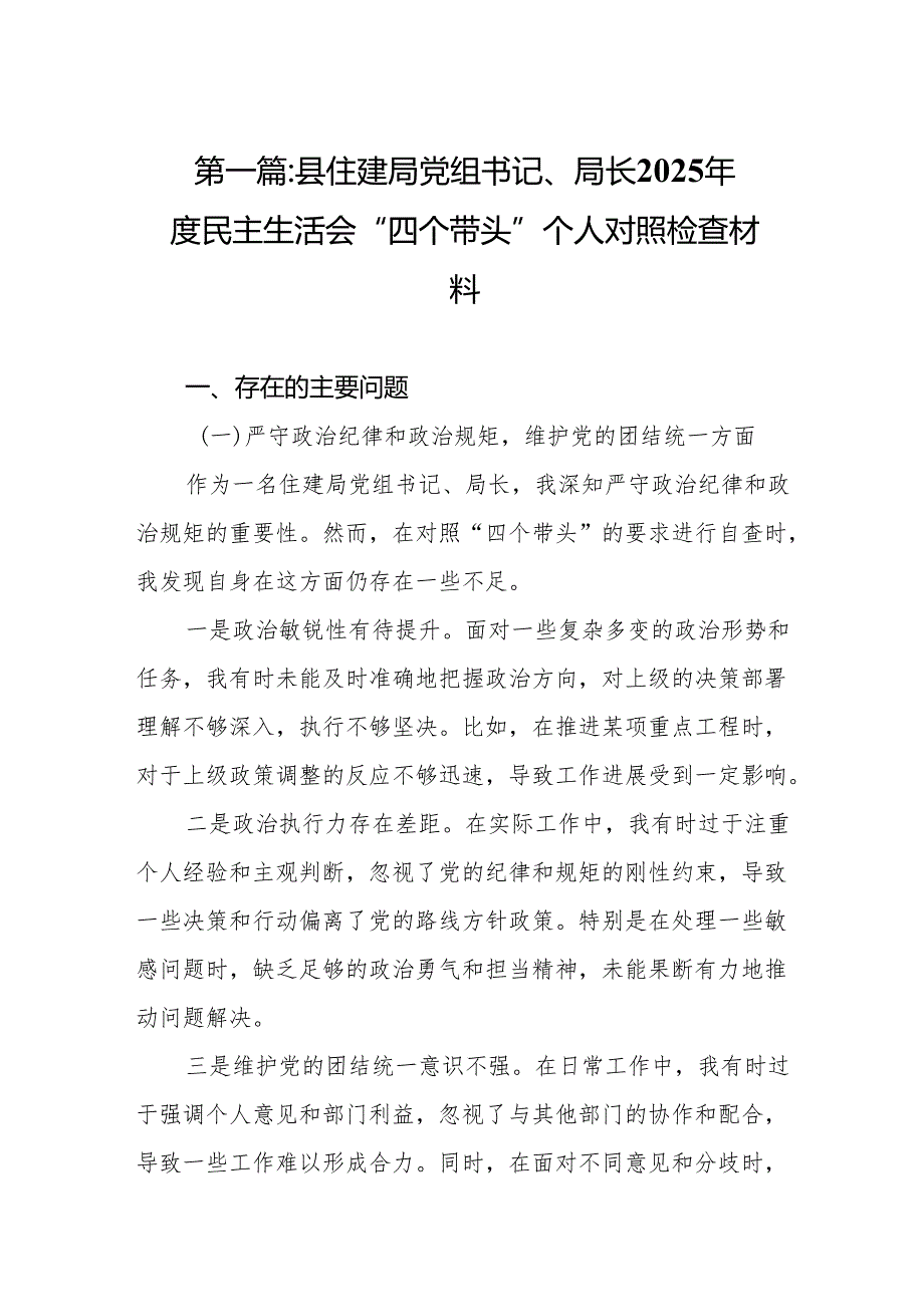 县住建局党组书记、局长2025民主生活会“四个带头”个人对照检查材料（17篇）.docx_第2页