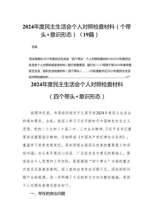 2024民主生活会个人对照检查材料（四个带头+意识形态）(精选19篇).docx