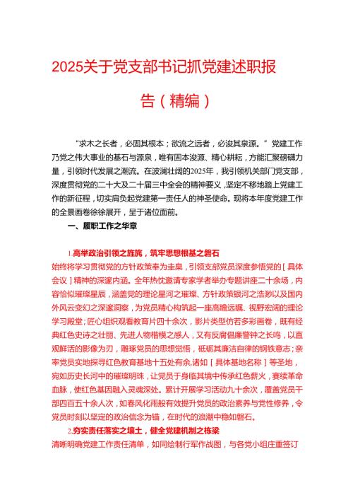 2025关于党支部书记抓党建述职报告（精编）.docx