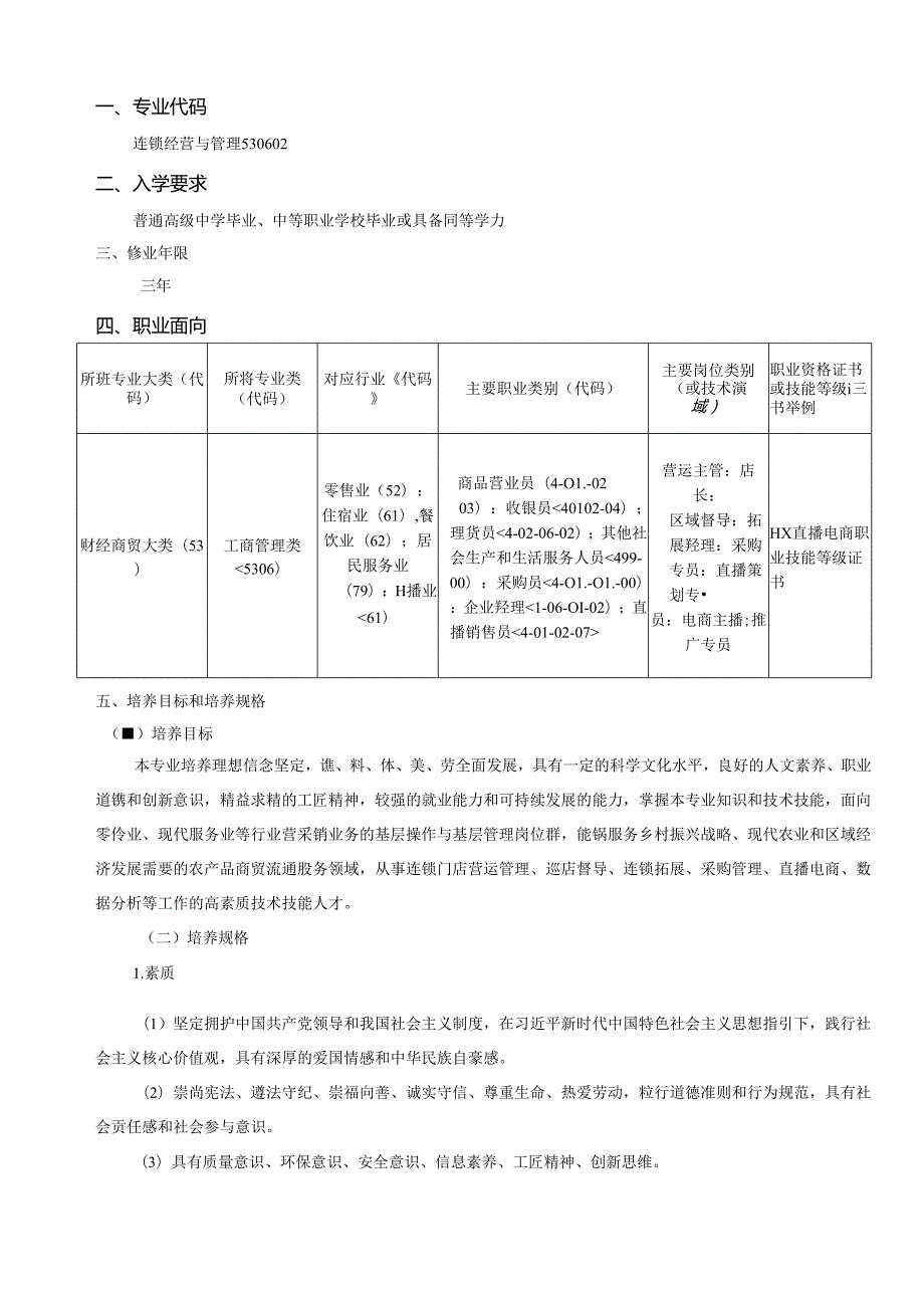 职业技术学院连锁经营与管理专业人才培养方案(1).docx_第2页