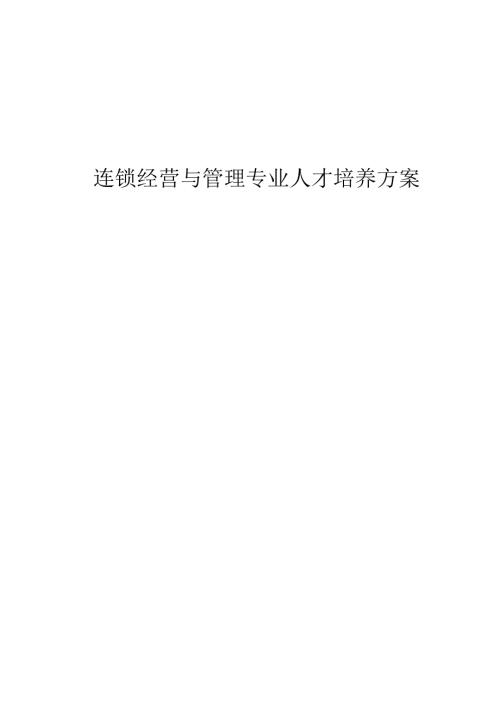 职业技术学院连锁经营与管理专业人才培养方案(1).docx