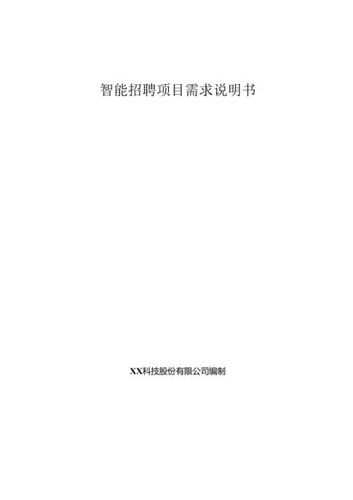 智能招聘项目需求说明书.docx