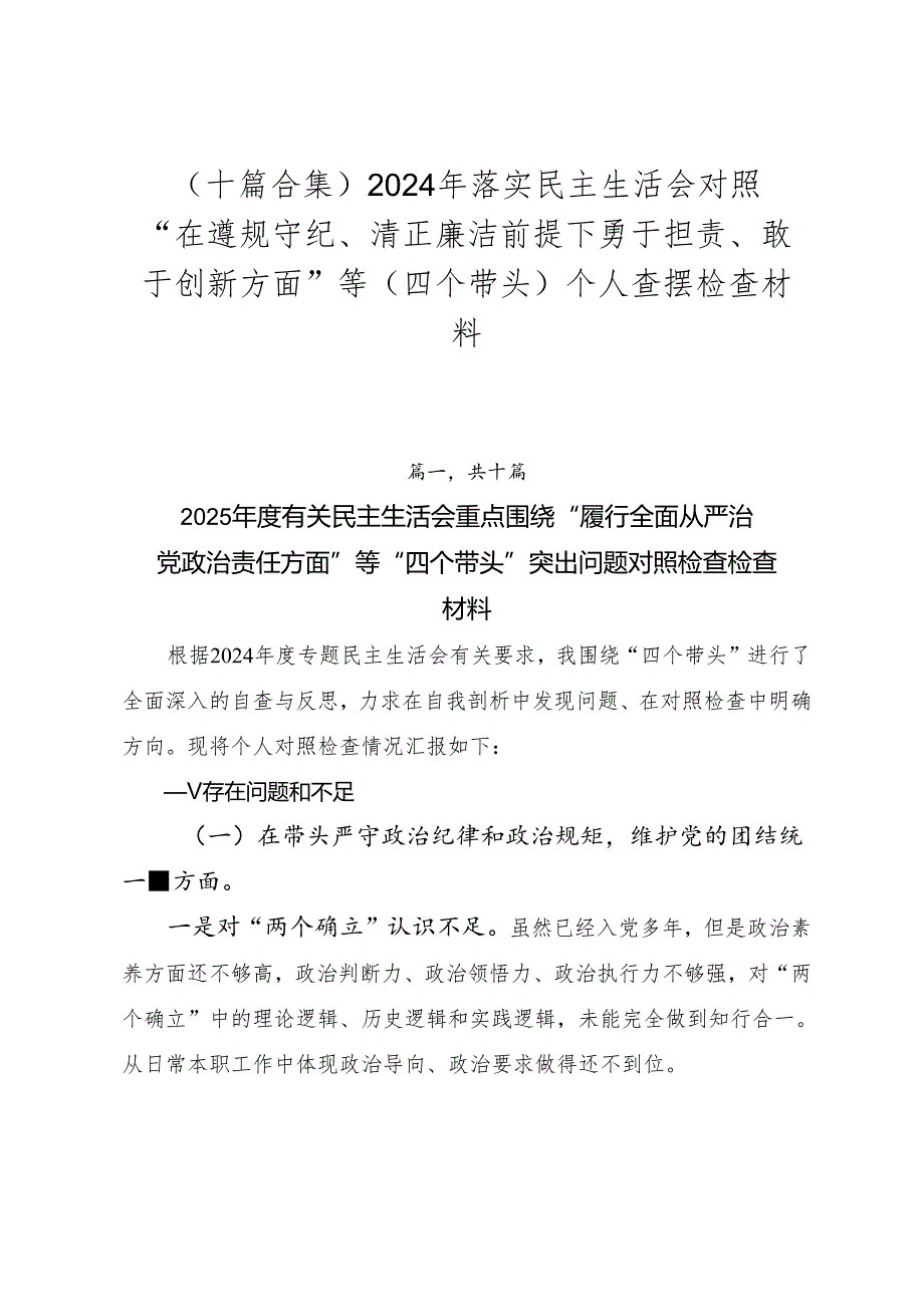 （十篇合集）2024年落实民主生活会对照“在遵规守纪、清正廉洁前提下勇于担责、敢于创新方面”等（四个带头）个人查摆检查材料.docx_第1页