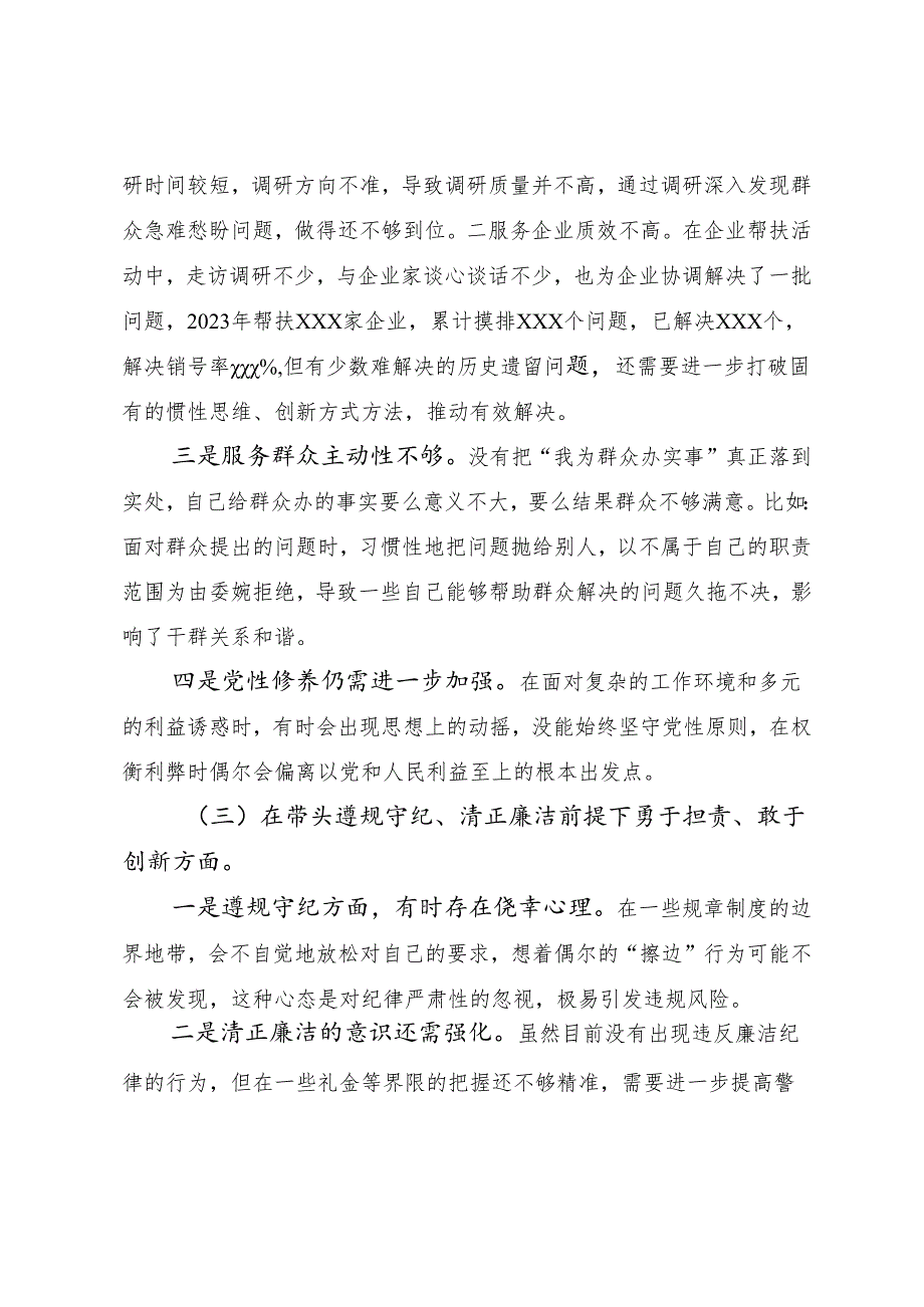 （十篇合集）2024年落实民主生活会对照“在遵规守纪、清正廉洁前提下勇于担责、敢于创新方面”等（四个带头）个人查摆检查材料.docx_第3页