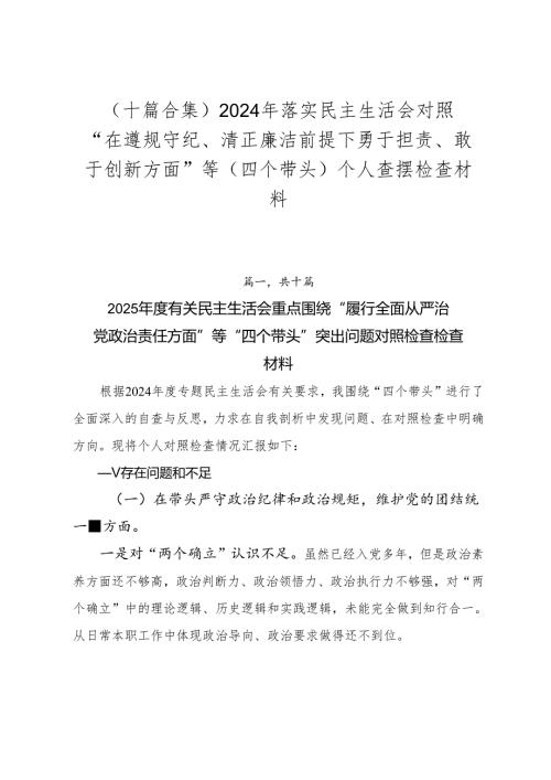 （十篇合集）2024年落实民主生活会对照“在遵规守纪、清正廉洁前提下勇于担责、敢于创新方面”等（四个带头）个人查摆检查材料.docx