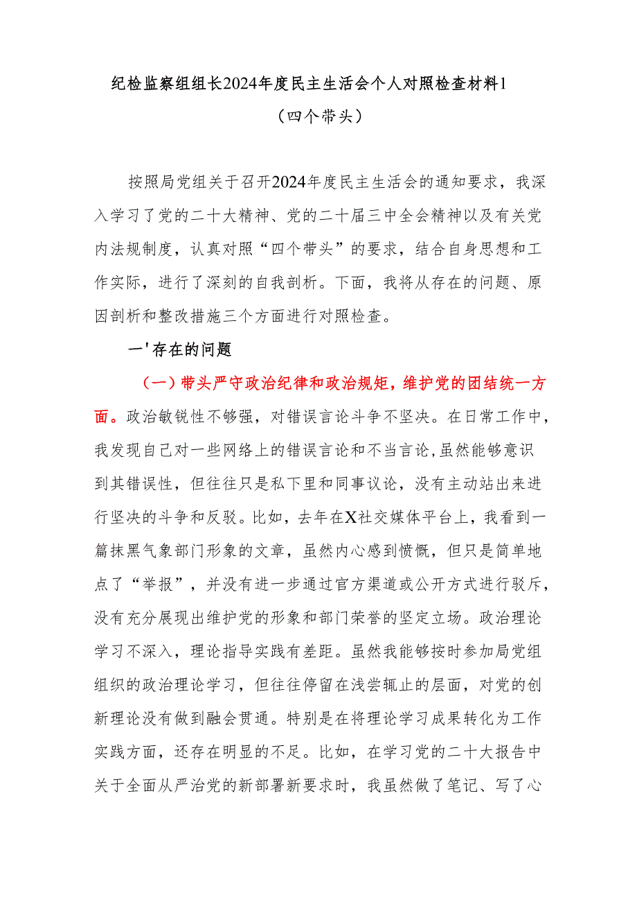 纪检监察组组长2024民主生活会四个带头对照检查材料2篇.docx_第2页