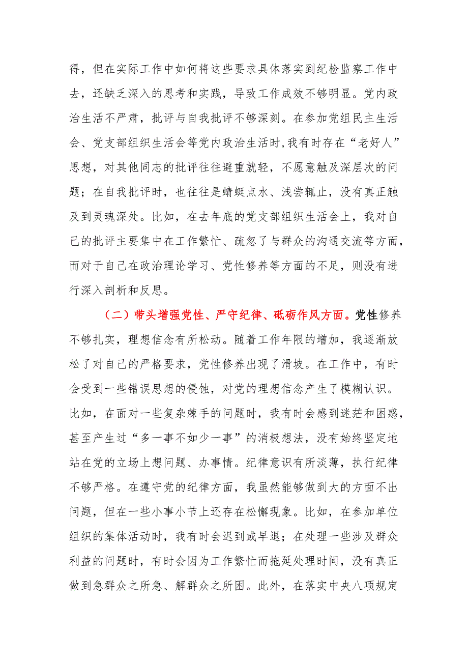 纪检监察组组长2024民主生活会四个带头对照检查材料2篇.docx_第3页