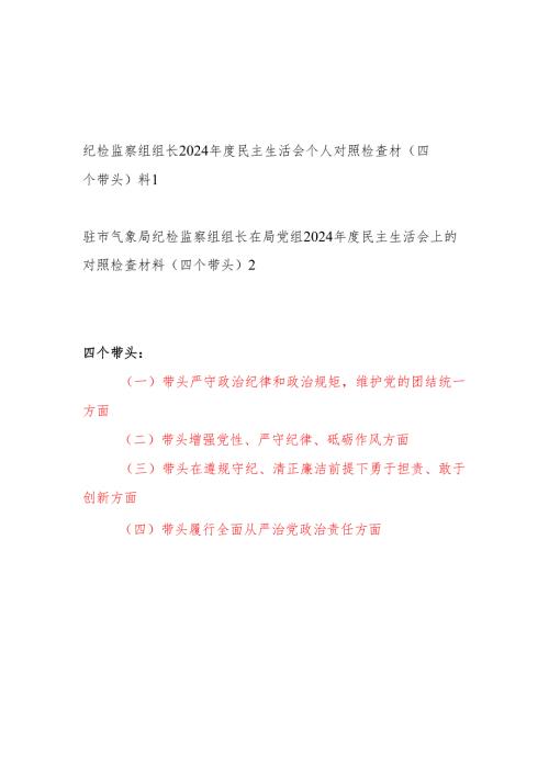 纪检监察组组长2024民主生活会四个带头对照检查材料2篇.docx