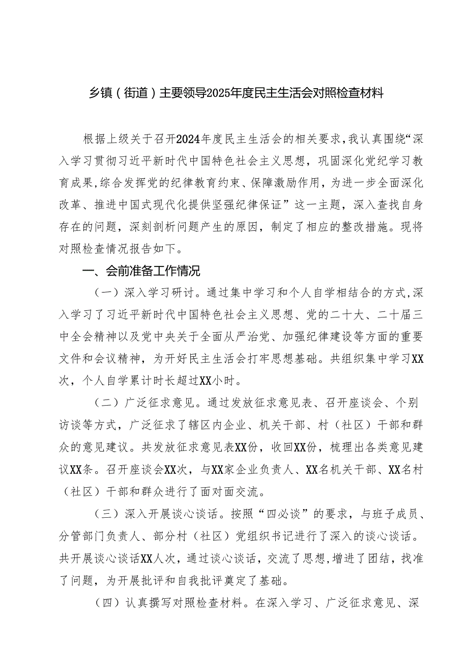 乡镇（街道）主要领导2025民主生活会对照检查材料（共六篇）.docx_第1页