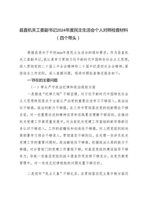 县直机关工委副书记20242025民主生活会个人对照检查材料（四个带头）.docx