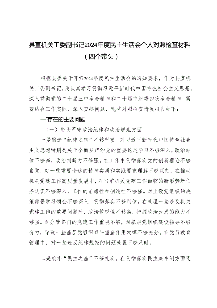 县直机关工委副书记20242025民主生活会个人对照检查材料（四个带头）.docx_第1页