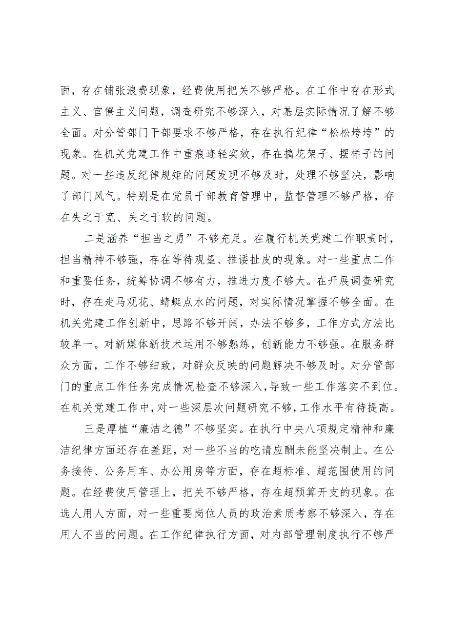 县直机关工委副书记20242025民主生活会个人对照检查材料（四个带头）.docx_第3页