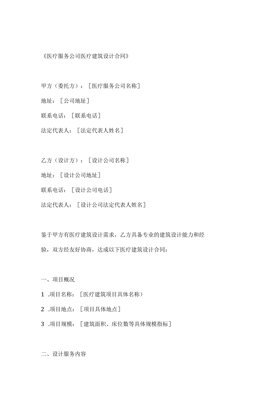 医疗服务公司医疗建筑设计合同.docx_第1页