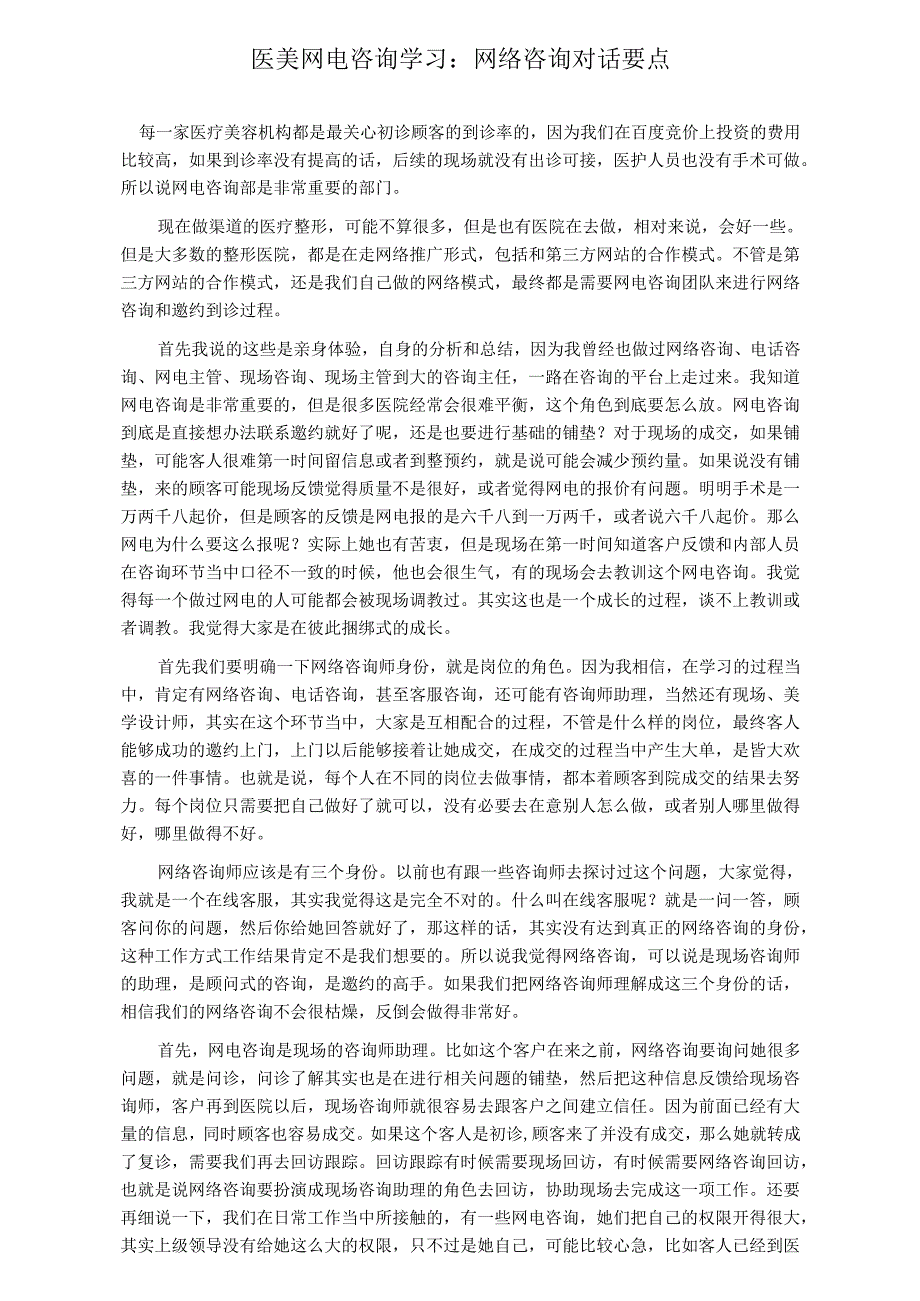 医美网电咨询学习：网络咨询对话要点.docx_第1页