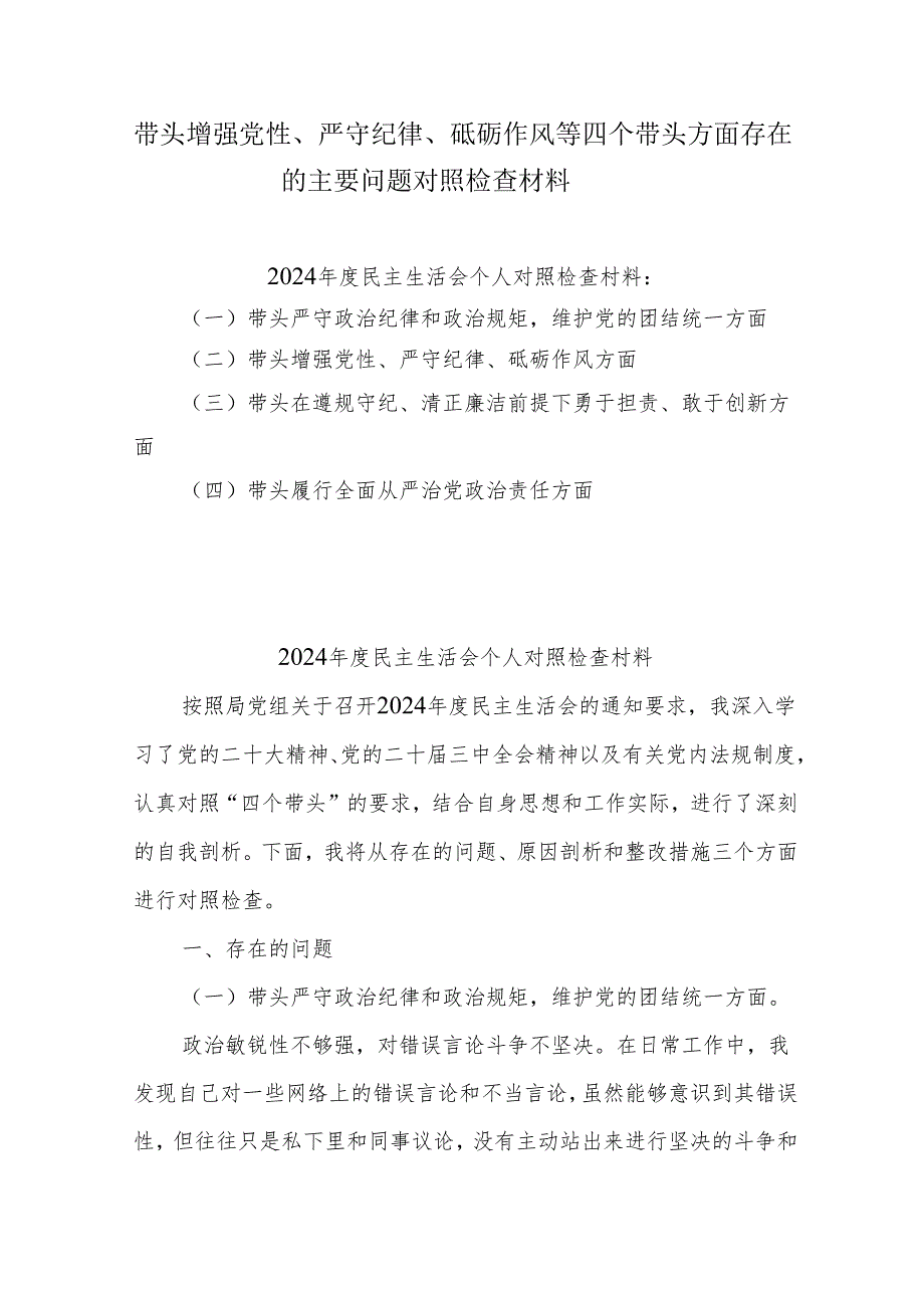 带头增强党性、严守纪律、砥砺作风等四个方面存在问题及整改材料5篇.docx_第1页