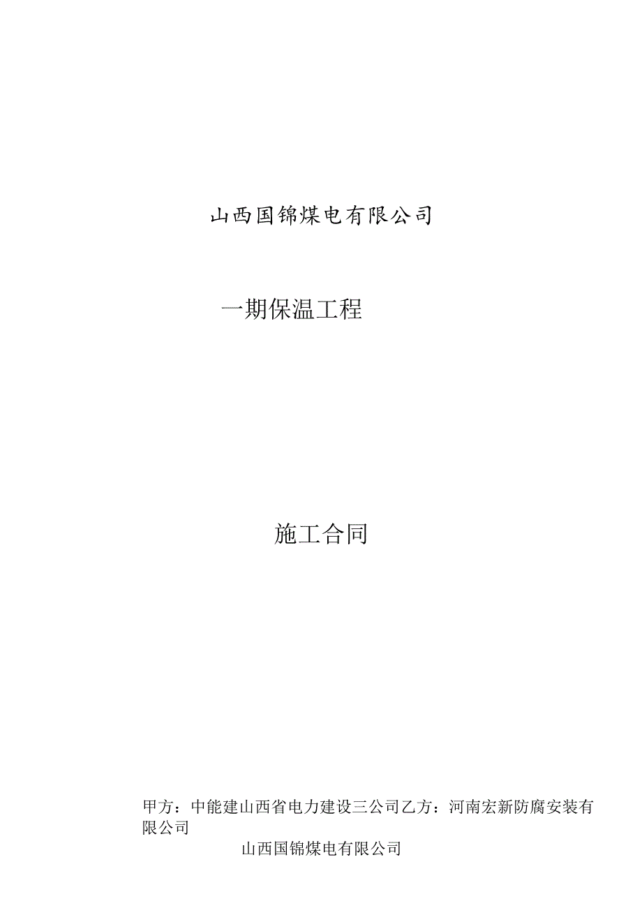 火电厂保温工程施工合同范本(1).docx_第1页