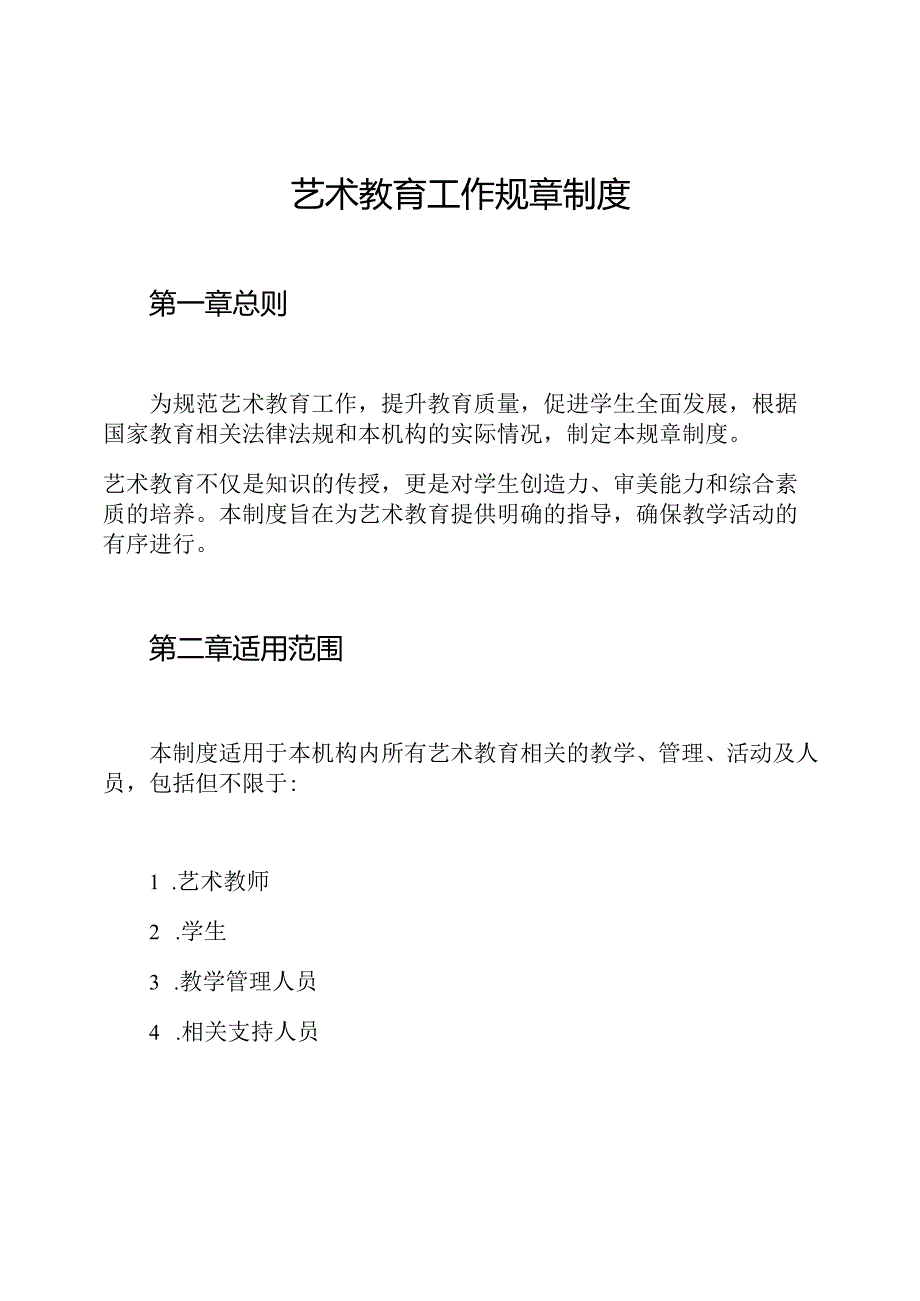 艺术教育工作规章制度.docx_第1页