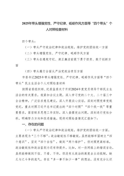 5篇 2025年带头增强党性、严守纪律、砥砺作风方面等“四个带头”个人对照检查材料范文.docx