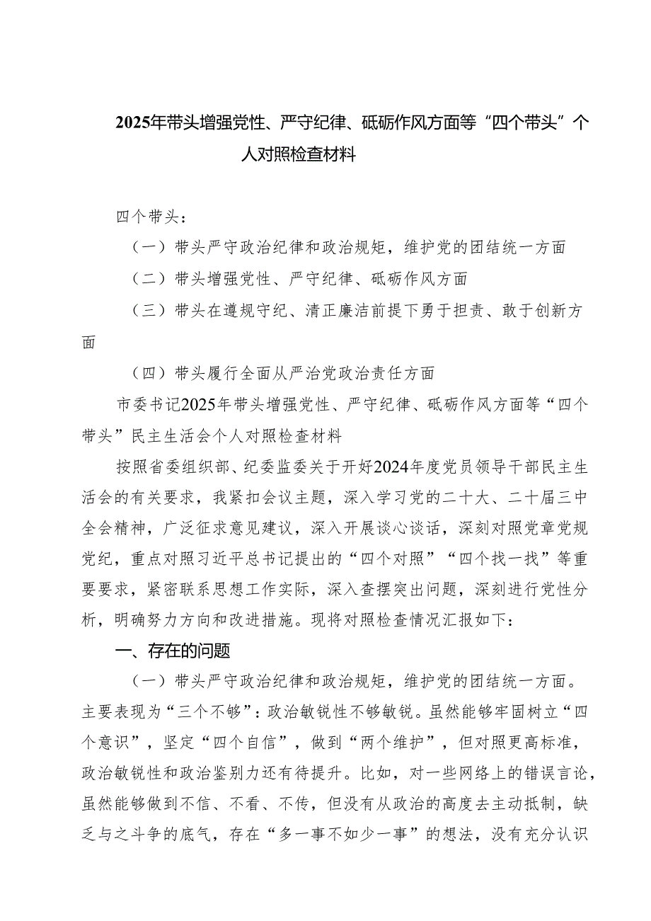 5篇 2025年带头增强党性、严守纪律、砥砺作风方面等“四个带头”个人对照检查材料范文.docx_第1页