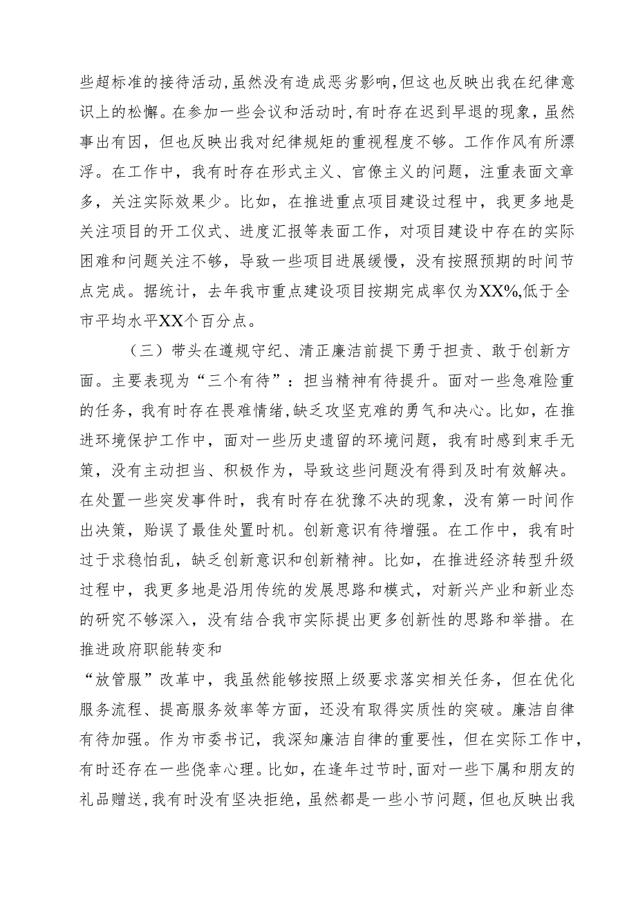 5篇 2025年带头增强党性、严守纪律、砥砺作风方面等“四个带头”个人对照检查材料范文.docx_第3页